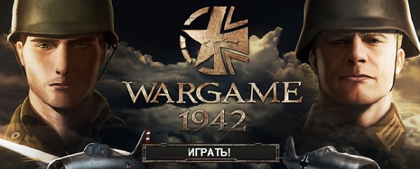 Wargame 1942 - браузерная онлайн игра